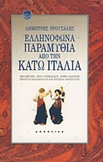 Εικόνα Ελληνόφωνα παραμύθια από την Κάτω Ιταλία