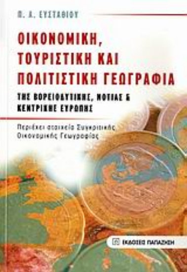 Εικόνα Οικονομική, τουριστική και πολιτιστική γεωγραφία της βορειοδυτικής, νότιας και κεντρικής Ευρώπης