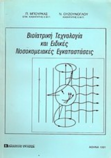 Εικόνα Βιοϊατρική τεχνολογία και ειδικές νοσοκομειακές εγκαταστάσεις
