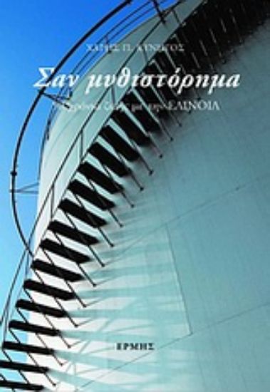 Εικόνα Σαν μυθιστόρημα