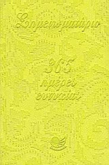 Εικόνα Σημειωματάριο: 365 ημέρες ευτυχίας