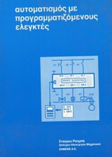 Εικόνα Αυτοματισμός με προγραμματιζόμενους ελεγκτές