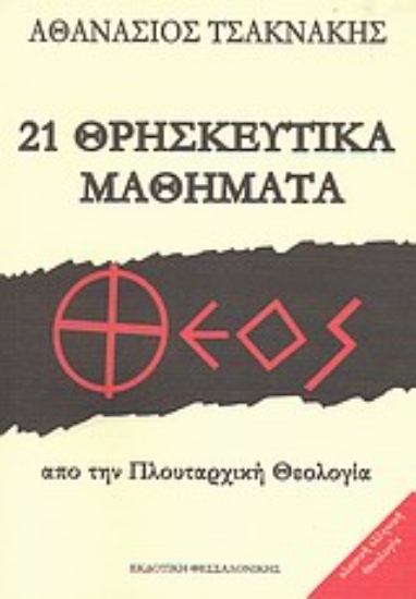 Εικόνα 21 Θρησκευτικά μαθήματα