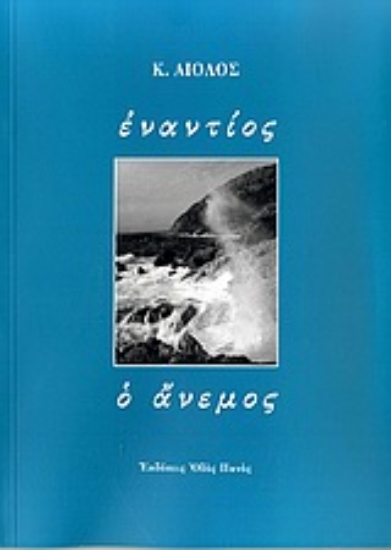 Εικόνα Εναντίος ο άνεμος