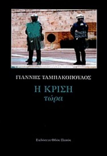 Εικόνα Η κρίση τώρα