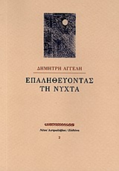 Εικόνα Επαληθεύοντας τη νύχτα