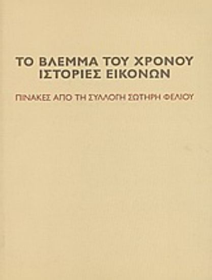 Εικόνα Το βλέμμα του χρόνου. Ιστορίες εικόνων