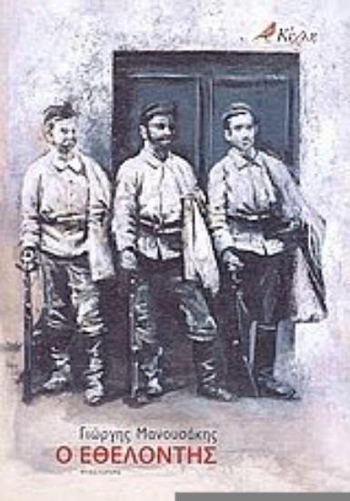 Εικόνα Ο εθελοντής