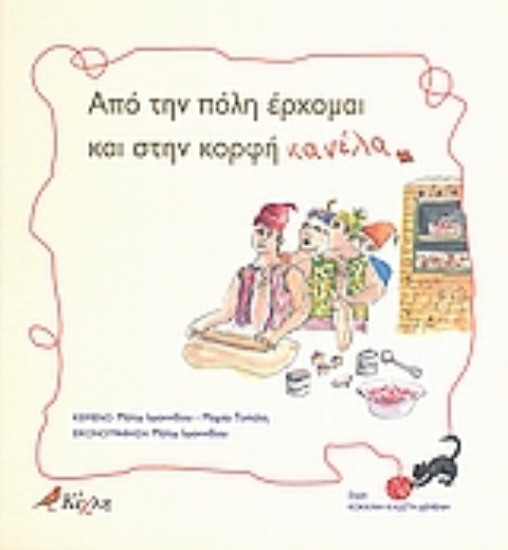 Εικόνα Από την πόλη έρχομαι και στην κορφή κανέλα