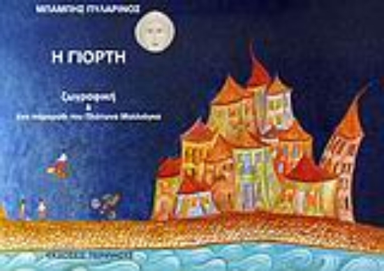 Εικόνα Η γιορτή