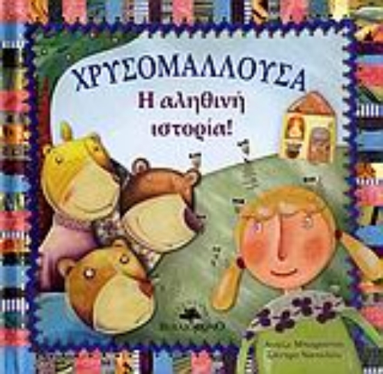 Εικόνα Χρυσομαλλούσα