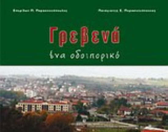 Εικόνα Γρεβενά