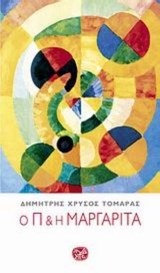 Εικόνα Ο Π και η Μαργαρίτα