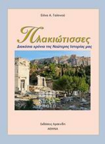 Εικόνα Πλακιώτισσες