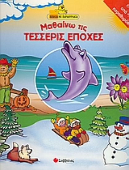 Εικόνα Μαθαίνω τις τέσσερις εποχές