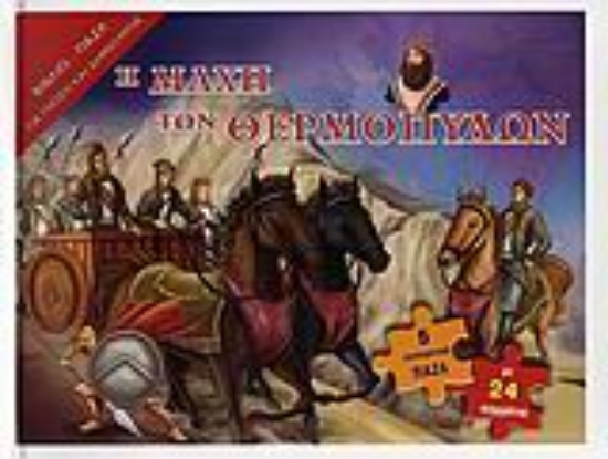 Εικόνα Η µάχη των Θερµοπυλών