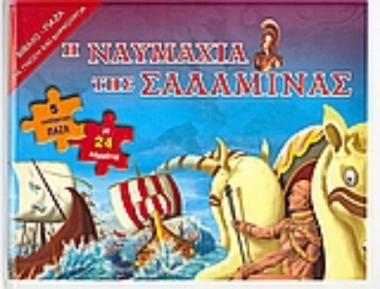 Εικόνα Η ναυµαχία της Σαλαµίνας