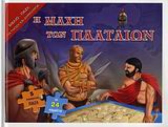 Εικόνα Η µάχη των Πλαταιών