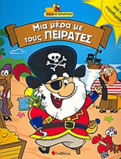 Εικόνα Μια µέρα µε τους πειρατές