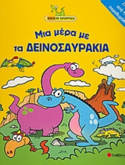 Εικόνα Μια µέρα µε τα δεινοσαυράκια