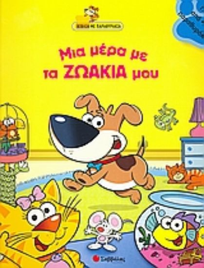 Εικόνα Μια µέρα µε τα ζωάκια µου