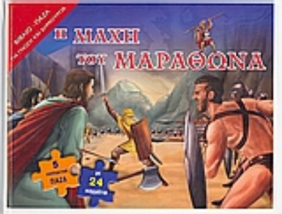Εικόνα Η µάχη του Μαραθώνα