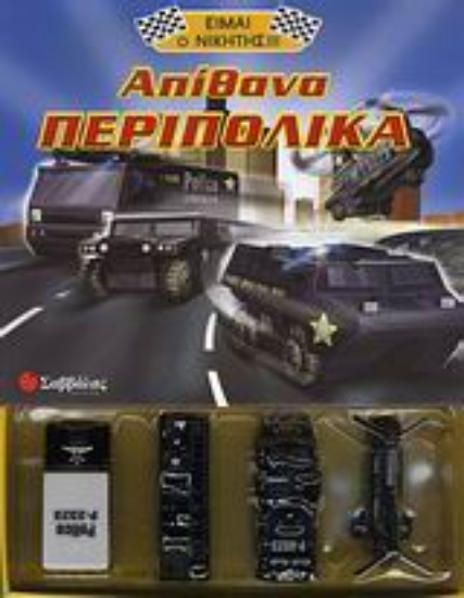 Εικόνα Απίθανα περιπολικά