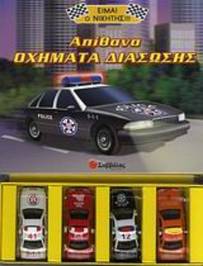 Εικόνα Απίθανα οχήματα διάσωσης