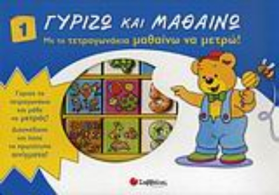 Εικόνα Με τα τετραγωνάκια μαθαίνω να μετρώ!