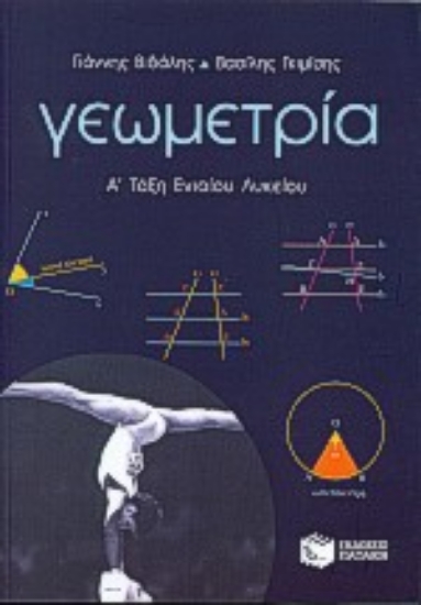 Εικόνα Γεωμετρία Α΄ τάξη ενιαίου λυκείου