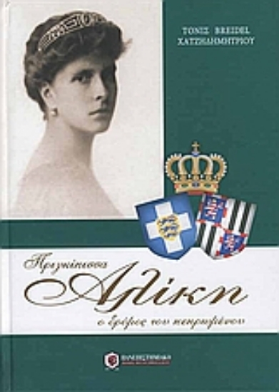 Εικόνα Πριγκίπισσα Αλίκη