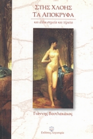 Εικόνα Στης Χλόης τα απόκρυφα