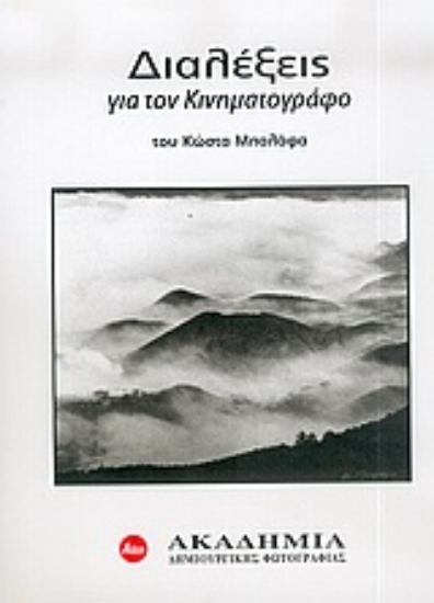 Εικόνα Διαλέξεις για τον κινηματογράφο