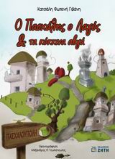 Εικόνα Ο Πασχάλης ο λαγός και τα κόκκινα αβγά