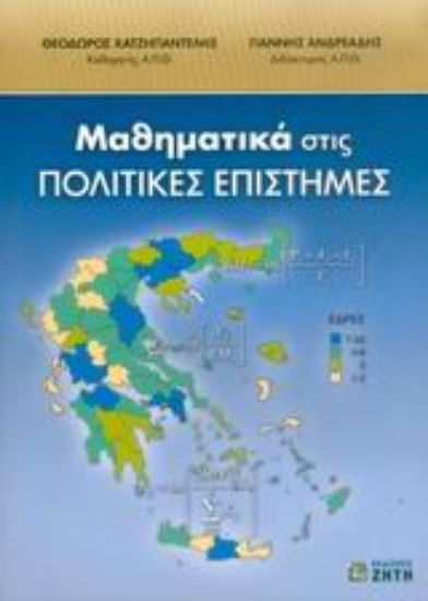 Εικόνα Μαθηματικά στις πολιτικές επιστήμες