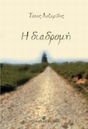 Εικόνα Η διαδρομή