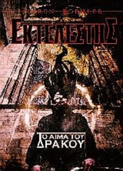 Εικόνα Εκτελεστής: Το αίμα του δράκου