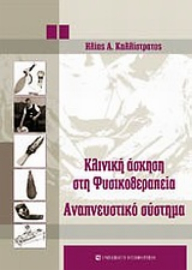 Εικόνα Κλινική άσκηση στη φυσικοθεραπεία
