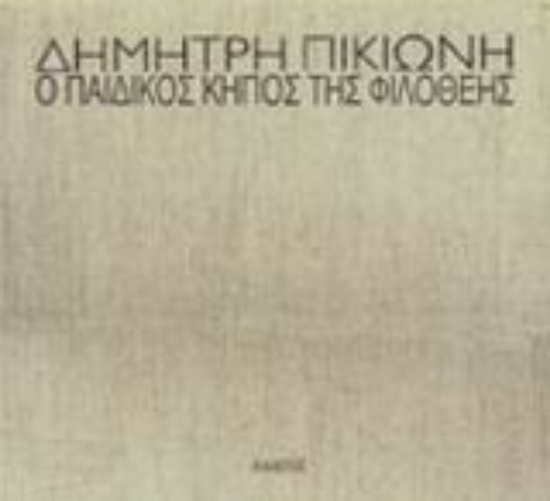 Εικόνα Ο παιδικός κήπος της Φιλοθέης