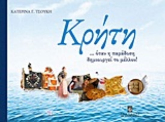 Εικόνα Κρήτη