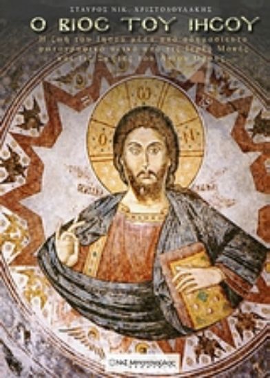 Εικόνα Ο βίος του Ιησού