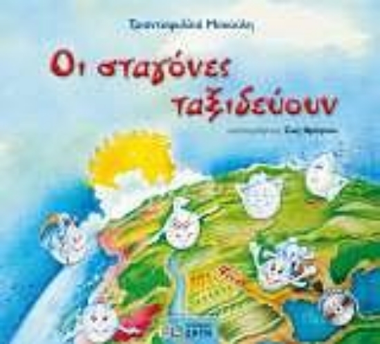 Εικόνα Οι σταγόνες ταξιδεύουν