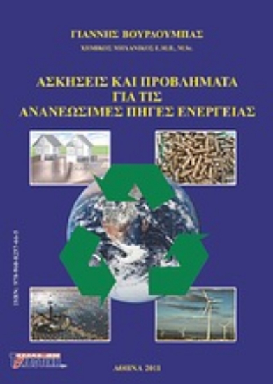 Εικόνα Ασκήσεις και προβλήματα για τις ανανεώσιμες πηγές ενέργειας