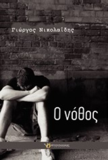 Εικόνα Ο νόθος