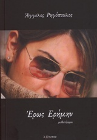 Εικόνα Έρως ερήμην