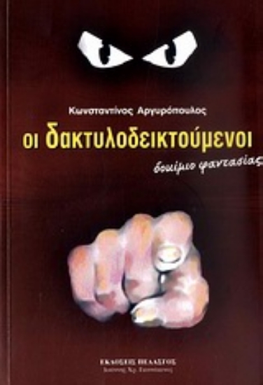 Εικόνα Οι δακτυλοδεικτούμενοι