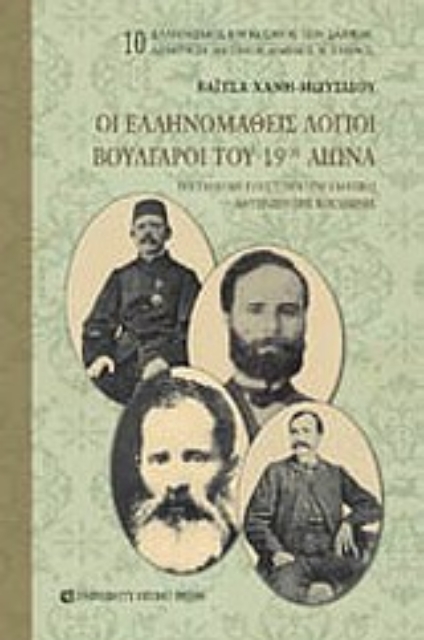 Εικόνα της Οι ελληνομαθείς λόγιοι Βούλγαροι του 19ου αιώνα