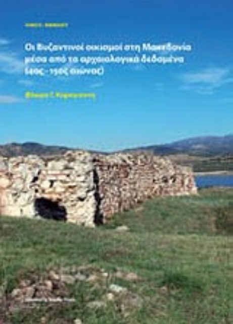 Εικόνα της Οι βυζαντινοί οικισμοί στη Μακεδονία μέσα από τα αρχαιολογικά δεδομένα