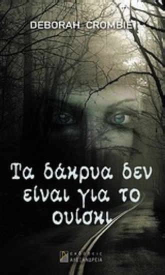 Εικόνα Τα δάκρυα δεν είναι για το ουίσκι