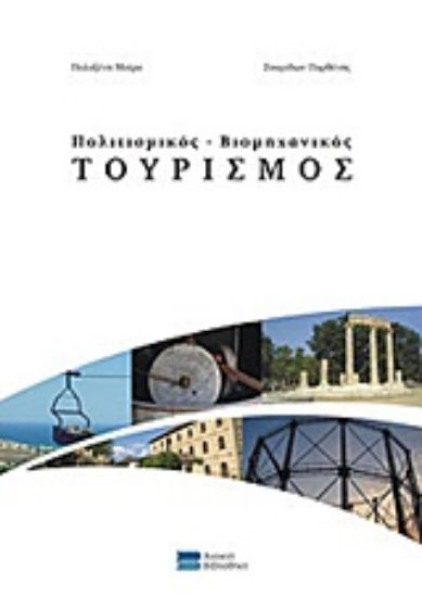 Εικόνα Πολιτισμικός - βιομηχανικός τουρισμός